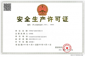安全生產(chǎn)許可證