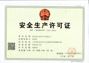 安全生產(chǎn)許可證