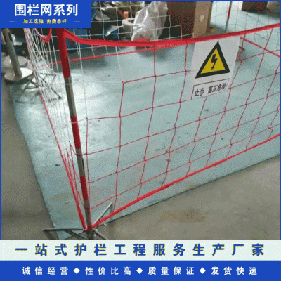 電力安全網圍網 施工隔離網 絕緣圍欄 臨時防護遮攔 尼龍圍欄網