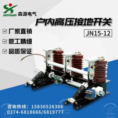 JN15-12X-31.5型戶內(nèi)交流高壓接地開關(guān)